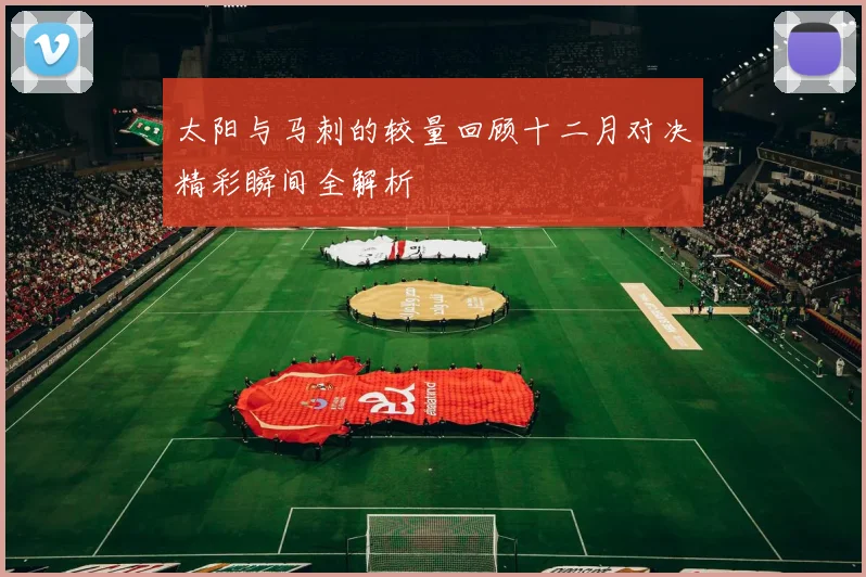 太阳与马刺的较量回顾十二月对决精彩瞬间全解析