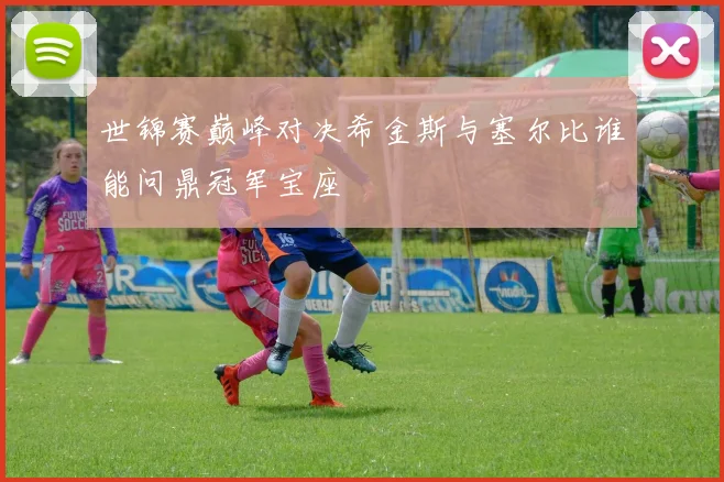 世锦赛巅峰对决希金斯与塞尔比谁能问鼎冠军宝座