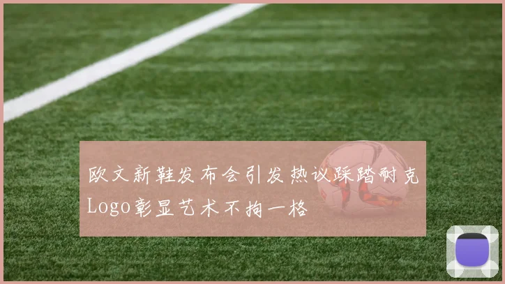 欧文新鞋发布会引发热议踩踏耐克Logo彰显艺术不拘一格